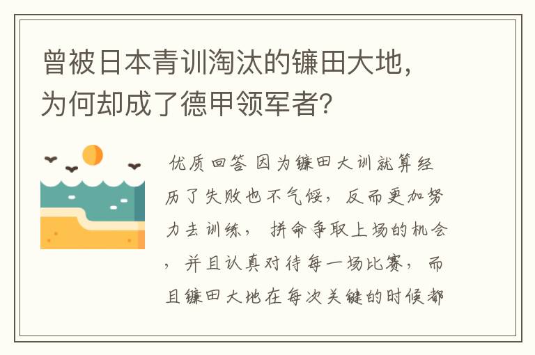 曾被日本青训淘汰的镰田大地,为何却成了德甲领军者?