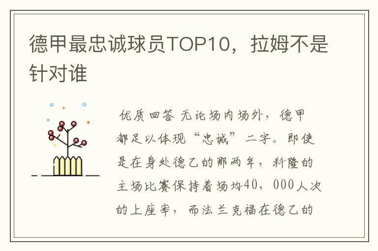 德甲最忠诚球员TOP10,拉姆不是针对谁