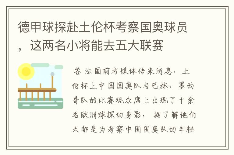 德甲球探赴土伦杯考察国奥球员,这两名小将能去五大联赛