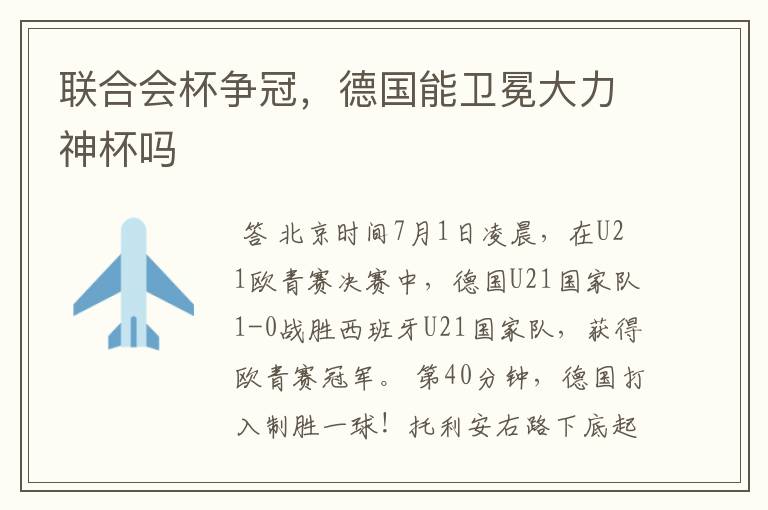 联合会杯争冠,德国能卫冕大力神杯吗