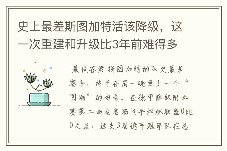 史上最差斯图加特活该降级,这一次重建和升级比3年前难得多