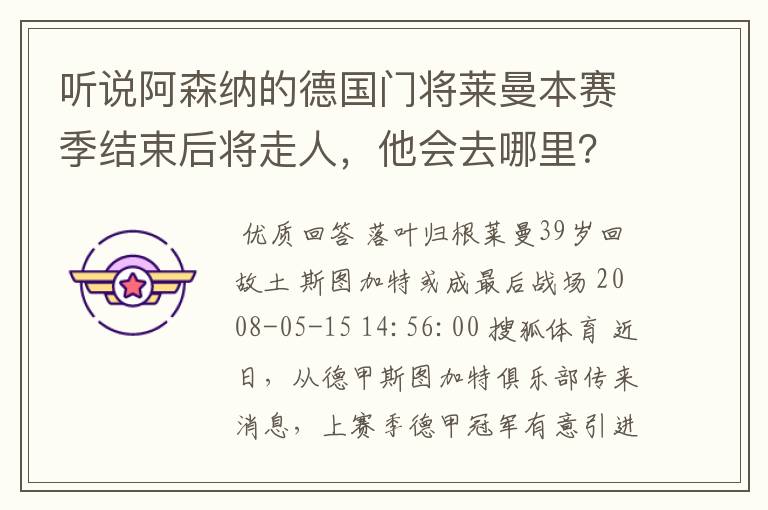 听说阿森纳的德国门将莱曼本赛季结束后将走人,他会去哪里?