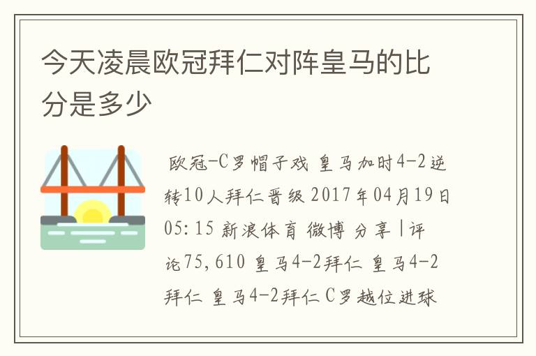 今天凌晨欧冠拜仁对阵皇马的比分是多少