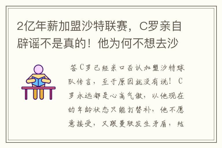 2亿年薪加盟沙特联赛,C罗亲自辟谣不是真的!他为何不想去沙特?