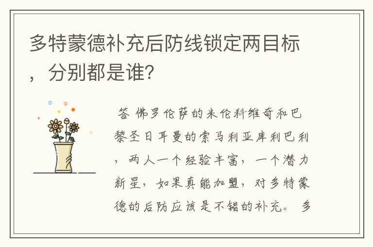 多特蒙德补充后防线锁定两目标,分别都是谁?