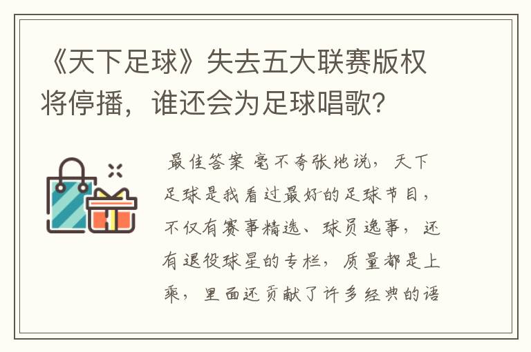 《天下足球》失去五大联赛版权将停播,谁还会为足球唱歌?