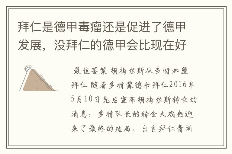 拜仁是德甲毒瘤还是促进了德甲发展,没拜仁的德甲会比现在好还是不如