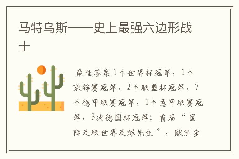 马特乌斯——史上最强六边形战士