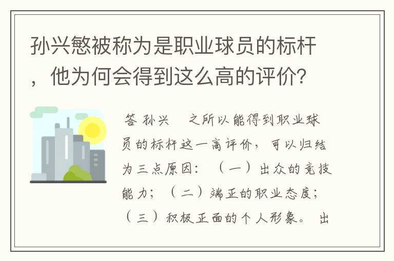 孙兴慜被称为是职业球员的标杆,他为何会得到这么高的评价?