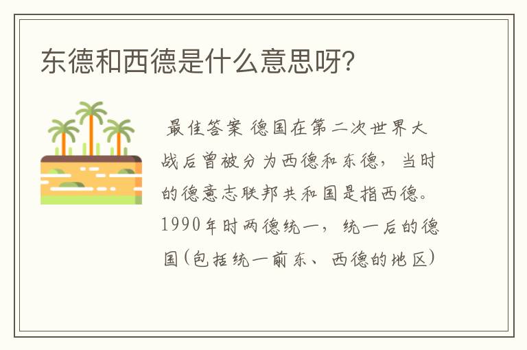 东德和西德是什么意思呀?