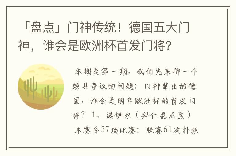 「盘点」门神传统!德国五大门神,谁会是欧洲杯首发门将?