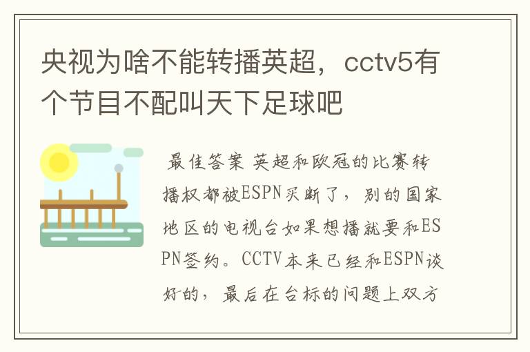 央视为啥不能转播英超,cctv5有个节目不配叫天下足球吧