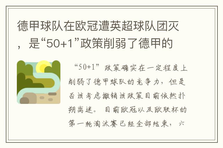 德甲球队在欧冠遭英超球队团灭，是“50+1”政策削弱了德甲的竞争力吗？