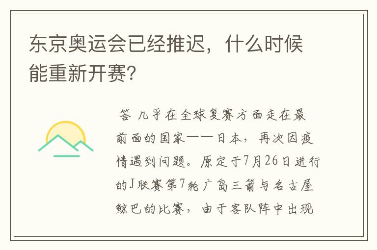 东京奥运会已经推迟,什么时候能重新开赛?