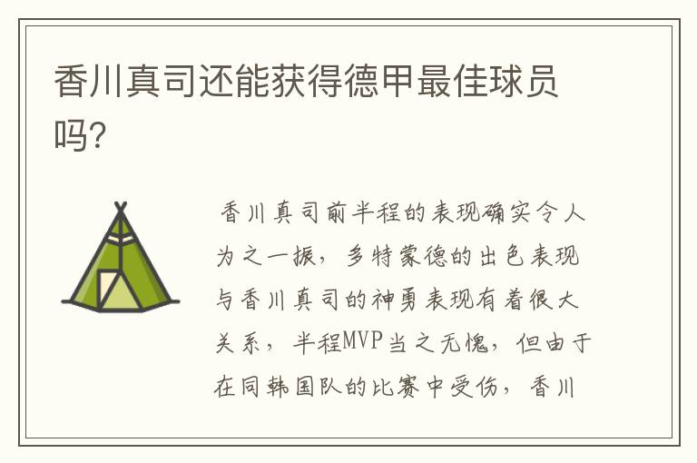 香川真司还能获得德甲最佳球员吗?