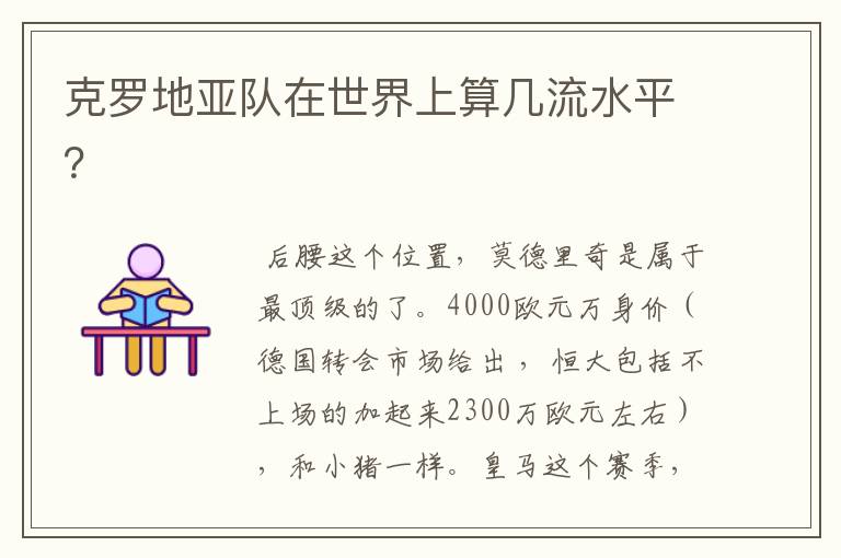 克罗地亚队在世界上算几流水平?