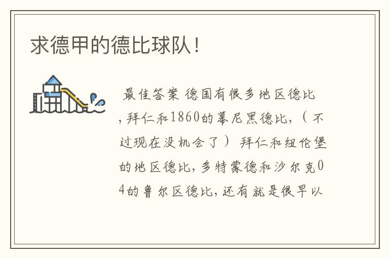 求德甲的德比球队!