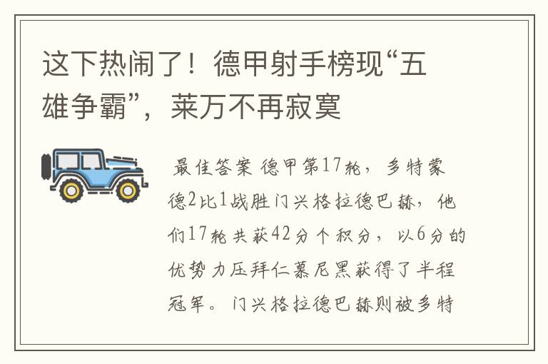 这下热闹了!德甲射手榜现“五雄争霸”,莱万不再寂寞