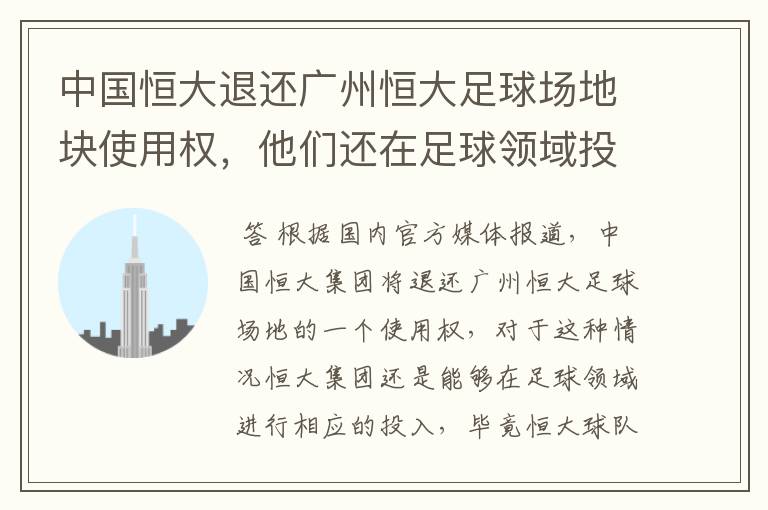 中国恒大退还广州恒大足球场地块使用权,他们还在足球领域投入吗?