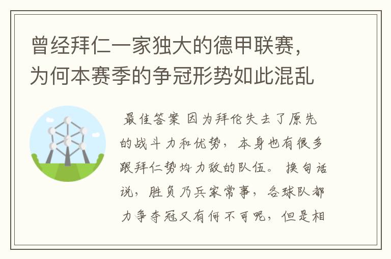曾经拜仁一家独大的德甲联赛,为何本赛季的争冠形势如此混乱?