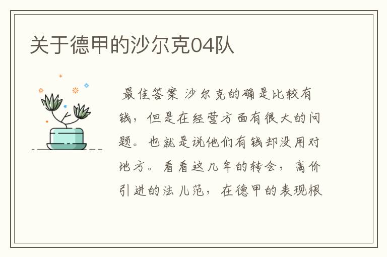 关于德甲的沙尔克04队