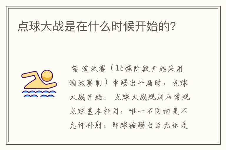 点球大战是在什么时候开始的?
