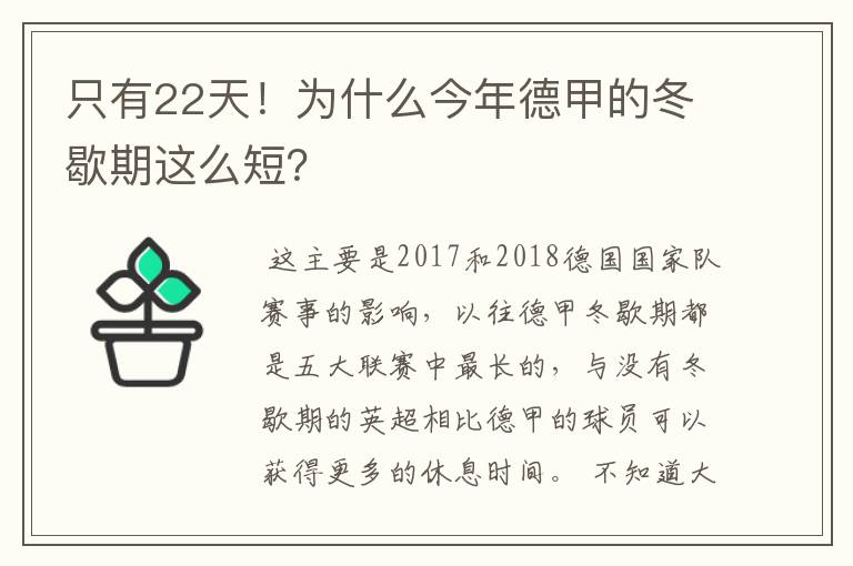 只有22天!为什么今年德甲的冬歇期这么短?