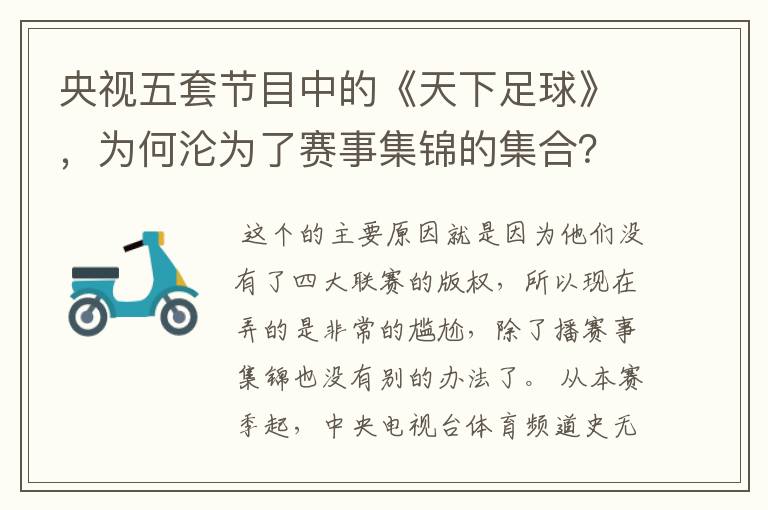 央视五套节目中的《天下足球》,为何沦为了赛事集锦的集合?