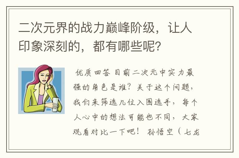 二次元界的战力巅峰阶级,让人印象深刻的,都有哪些呢?