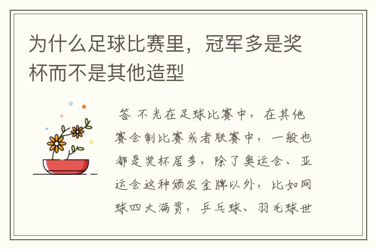 为什么足球比赛里,冠军多是奖杯而不是其他造型