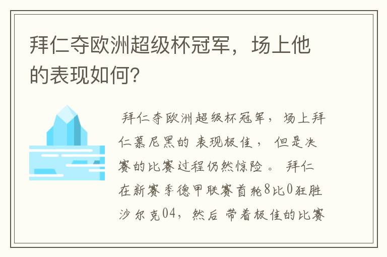 拜仁夺欧洲超级杯冠军,场上他的表现如何?