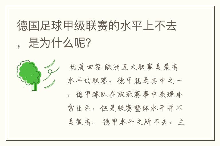 德国足球甲级联赛的水平上不去,是为什么呢?