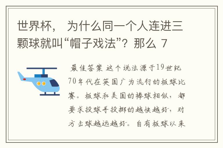 世界杯, 为什么同一个人连进三颗球就叫“帽子戏法”?那么 7:0呢?