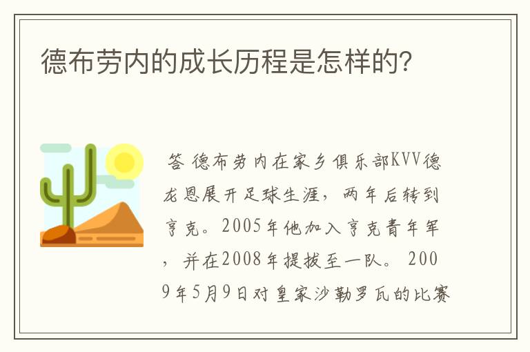 德布劳内的成长历程是怎样的?