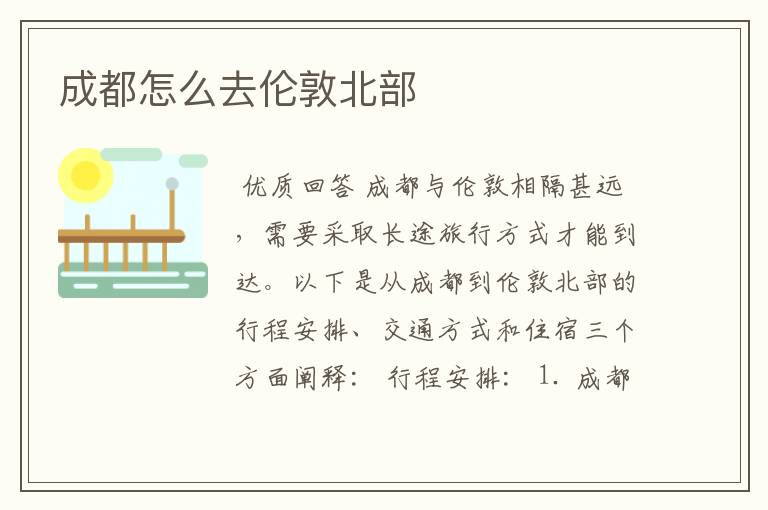 成都怎么去伦敦北部