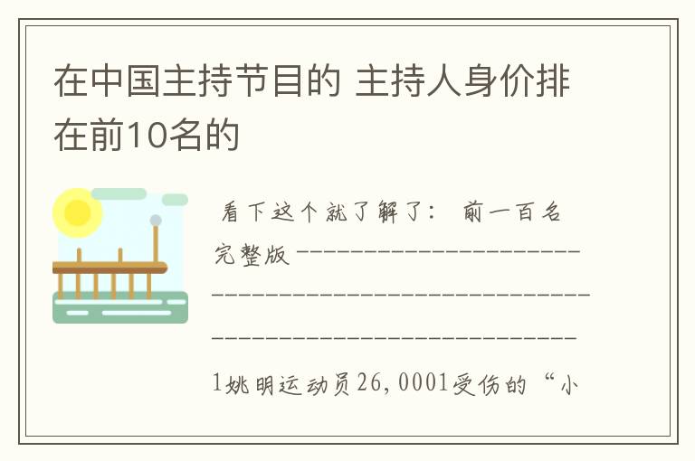 在中国主持节目的 主持人身价排在前10名的
