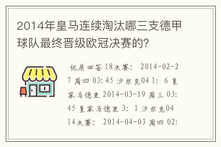 2014年皇马连续淘汰哪三支德甲球队最终晋级欧冠决赛的?