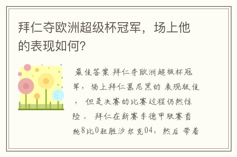 拜仁夺欧洲超级杯冠军,场上他的表现如何?