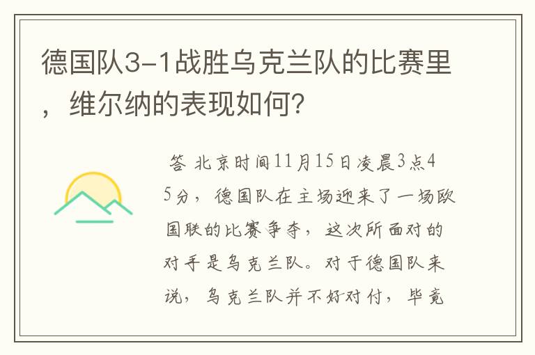 德国队3-1战胜乌克兰队的比赛里,维尔纳的表现如何?