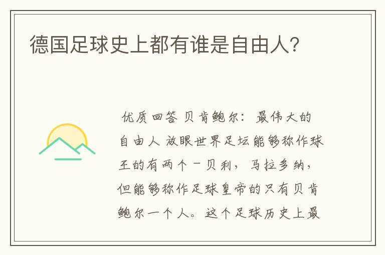 德国足球史上都有谁是自由人?