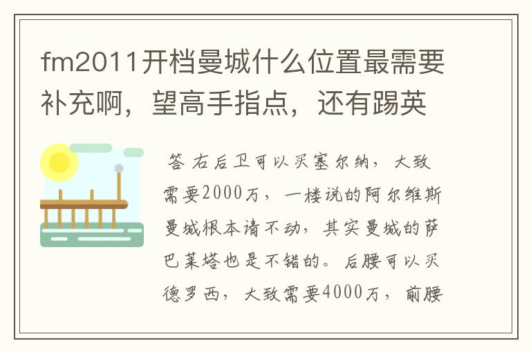 fm2011开档曼城什么位置最需要补充啊,望高手指点,还有踢英超什么阵型打法最好