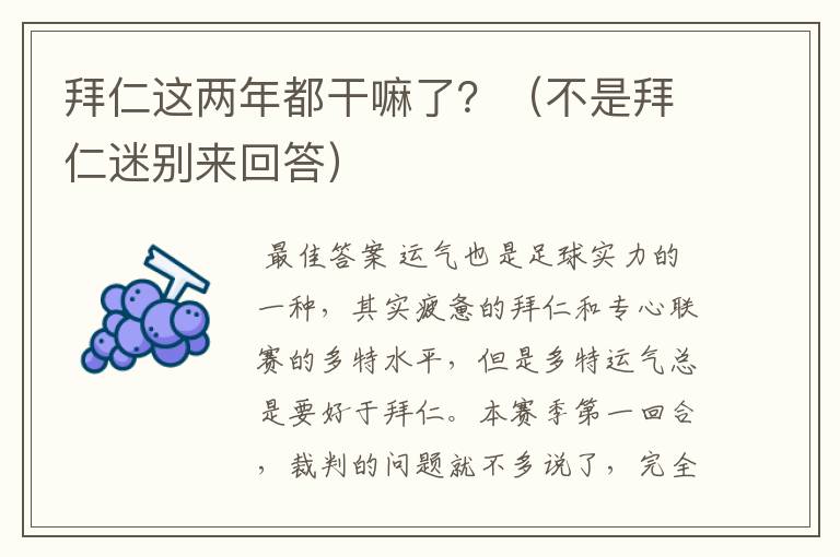 拜仁这两年都干嘛了?(不是拜仁迷别来回答)