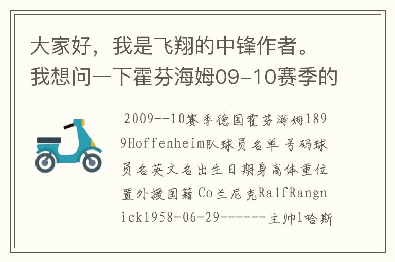 大家好,我是飞翔的中锋作者。我想问一下霍芬海姆09-10赛季的主力阵容和替补,主教练和助理教练以及09-.