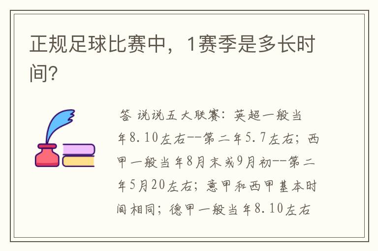 正规足球比赛中,1赛季是多长时间?