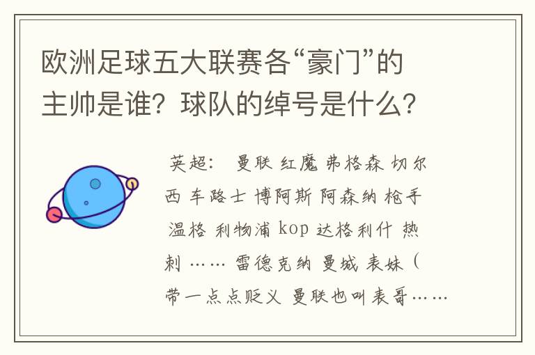 欧洲足球五大联赛各“豪门”的主帅是谁?球队的绰号是什么?