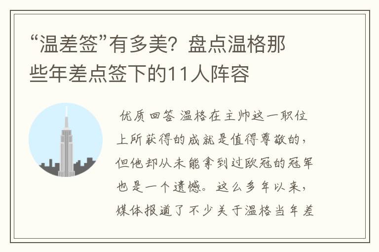 “温差签”有多美?盘点温格那些年差点签下的11人阵容