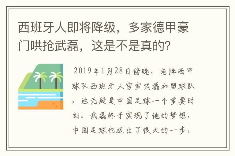 西班牙人即将降级,多家德甲豪门哄抢武磊,这是不是真的?