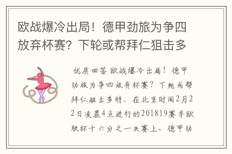 欧战爆冷出局!德甲劲旅为争四放弃杯赛?下轮或帮拜仁狙击多特