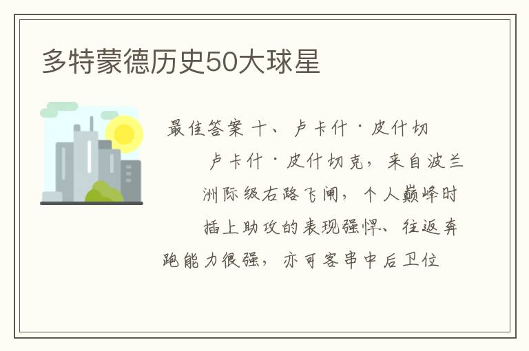 多特蒙德历史50大球星