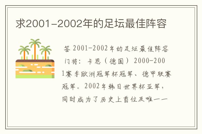 求2001-2002年的足坛最佳阵容